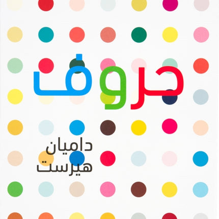 Damien Hirst ABC Arabic Version