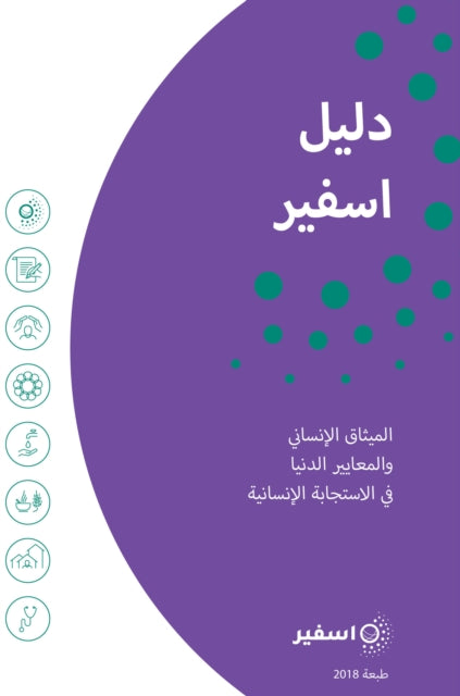 The Sphere Handbook Arabic: Humanitarian Charter and Minimum Standards in Humanitarian Response