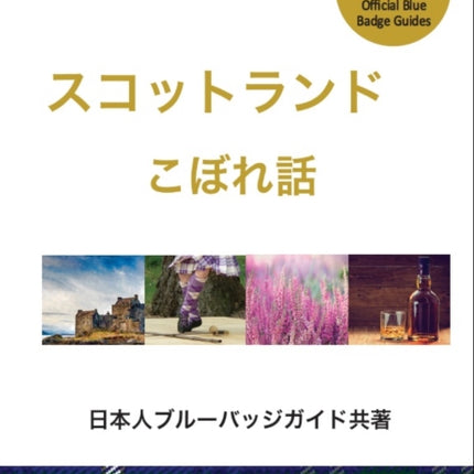 An Insiders Guide to Scotland (Japanese)