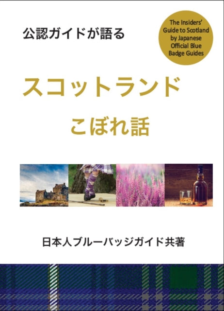 An Insiders Guide to Scotland (Japanese)