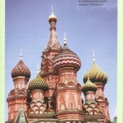 Ruslan Russian 2 - Student Workbook with free audio download: 2018