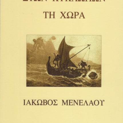 Ston Kyklopon ti Chora: In the Land of the