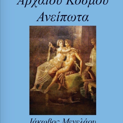 Αρχαίου Κόσμου Ανείπωτα (Ancient World Untold):