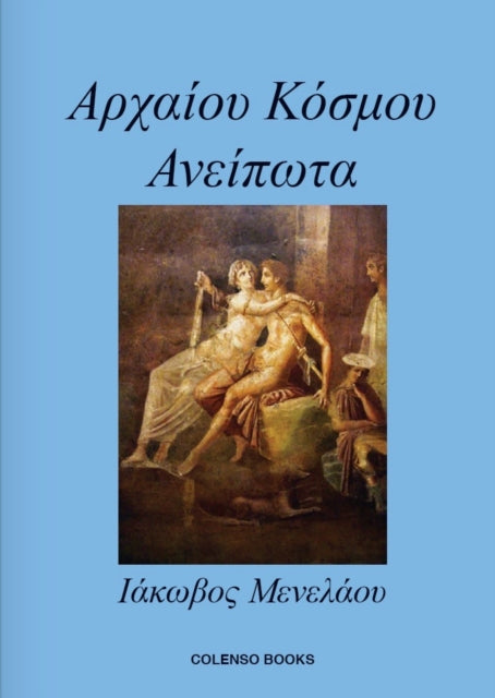 Αρχαίου Κόσμου Ανείπωτα (Ancient World Untold):