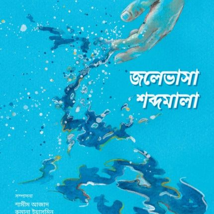 জলেভাসা শব্দমালা - Jolebhasha Shobdomala: 2021