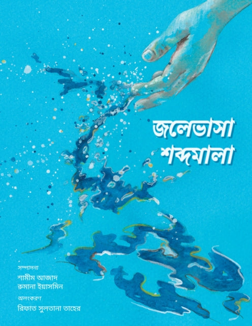 জলেভাসা শব্দমালা - Jolebhasha Shobdomala: 2021