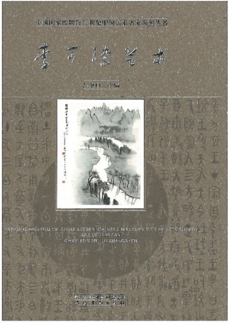 Chinese Masters of the 20th Century Volumes 1 Art of Li Keran National Museum of China Series Chinese Masters of the 20th