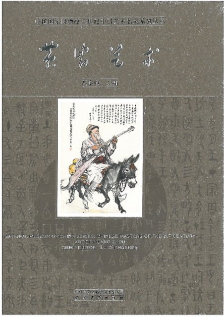 Chinese Masters of the 20th Century Volumes 3 Art of Huang Zhou National Museum of China Series Chinese Masters of the 20th