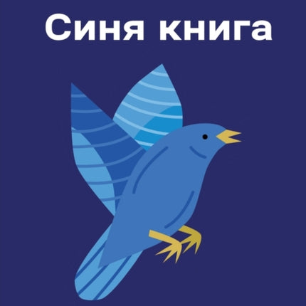 The Blue Book - Синя