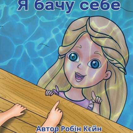 I See Me - Я бачу