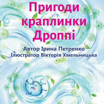 The Adventures Of A Drop Called Droppie -