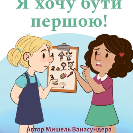 I Want To Go First! - Я