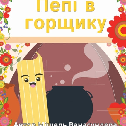 Pepi In The Pot - Пепі