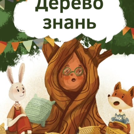 The Knowledge Tree -
