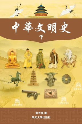 中華文明史