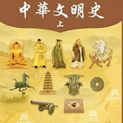 中華文明史