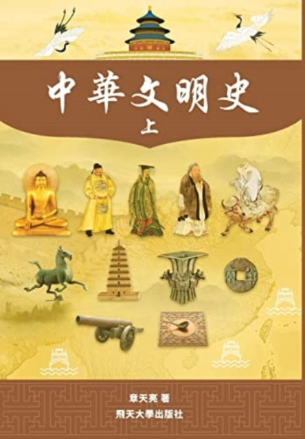 中華文明史