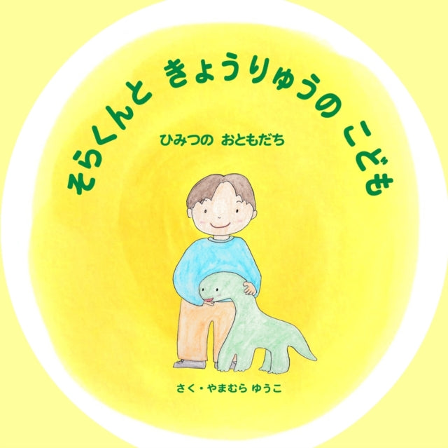 そらくんときょうりゅうのこども: ひみつのおともだち
