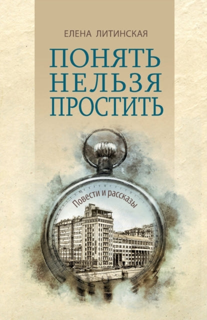 &#1055;&#1086;&#1085;&#1103;&#1090;&#1100; &#1085;&#1077;&#1083;&#1100;&#1079;&#1103; &#1087;&#1088;&#1086;&#1089;&#1090;&#1080;&#1090;&#1100;: &#1055;&#1086;&#1074;&#1077;&#1089;&#1090;&#1080; &#1080; &#1088;&#1072;&#1089;&#1089;&#1082;&#1