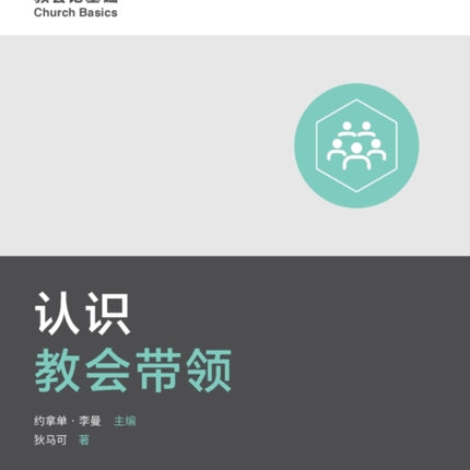 &#35748;&#35782;&#25945;&#20250;&#24102;&#39046; (Understanding Church Leadership) (Simplified Chinese)