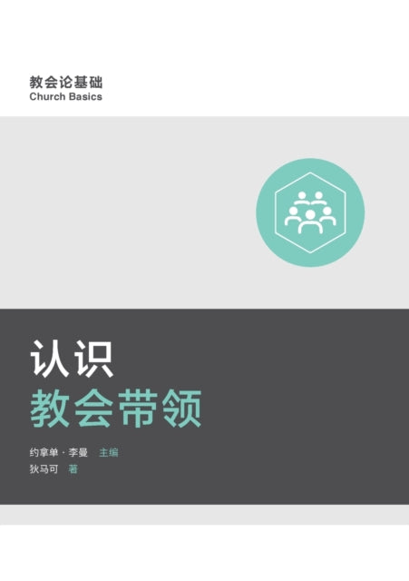 &#35748;&#35782;&#25945;&#20250;&#24102;&#39046; (Understanding Church Leadership) (Simplified Chinese)