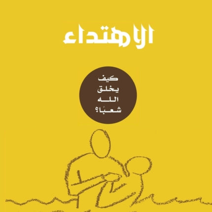 Conversion (Arabic): How God Creates a People