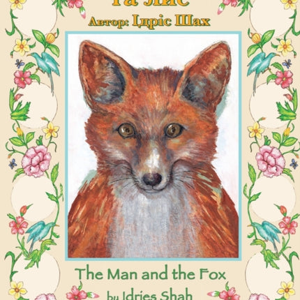 The Man and the Fox / Чоловік та лис: Bilingual English-Ukrainian Edition / Двомовне англо