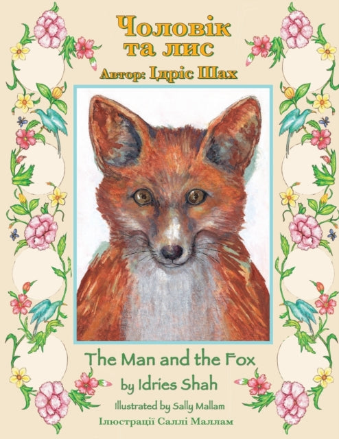 The Man and the Fox / Чоловік та лис: Bilingual English-Ukrainian Edition / Двомовне англо