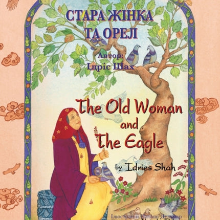The Old Woman and the Eagle / СТАРА ЖІНКА ТА ОРЕЛ: Bilingual English-Ukrainian Edition / Двомовне