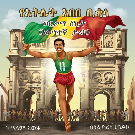 Abebe Bikila's Golden Success: True Story