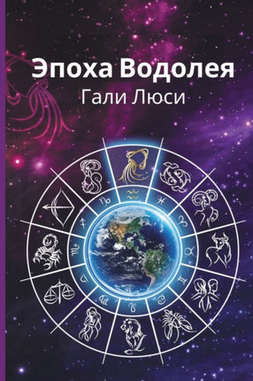 Эпоха Водолея