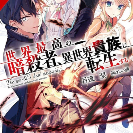 The World's Finest Assassin Gets Reincarnated in Another World, Vol. 1 (light novel)