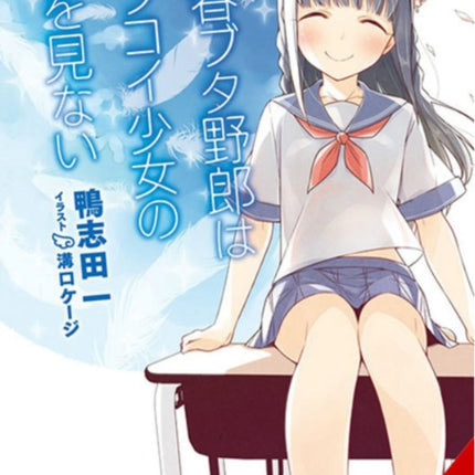 Rascal Does Not Dream of Hatsukoi Shoujo (light novel)