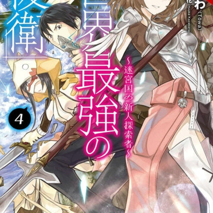 The World's Strongest Rearguard: Labyrinth Country's Novice Seeker, Vol. 4 (light novel)