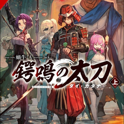 Goblin Slayer Side Story II: Dai Katana, Vol. 1 (light novel)