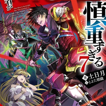 The Hero Is Overpowered but Overly Cautious, Vol. 7 (light novel)