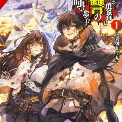 The Hero Laughs While Walking the Path of Vengeance of Vengence A Second Time, Vol. 1 (light novel)