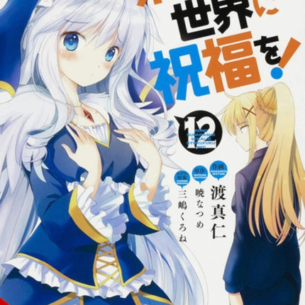 Konosuba: God's Blessing on This Wonderful World!, Vol. 12 (manga)