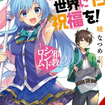 Konosuba: God's Blessing on This Wonderful World!, Vol. 15 (light novel)