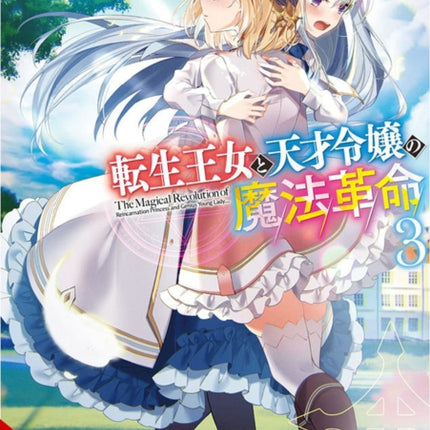 The Magical Revolution of the Reincarnated Princess and the Genius Young Lady, Vol. 3 (light novel)