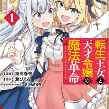 The Magical Revolution of the Reincarnated Princess and the Genius Young Lady, Vol. 1 (manga)