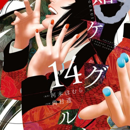 Kakegurui - Compulsive Gambler -, Vol. 14