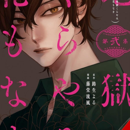 Hell Is Dark with No Flowers Vol. 2 Manga