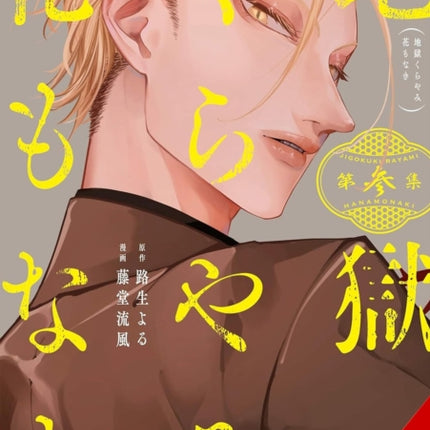 Hell Is Dark with No Flowers Vol. 3 manga