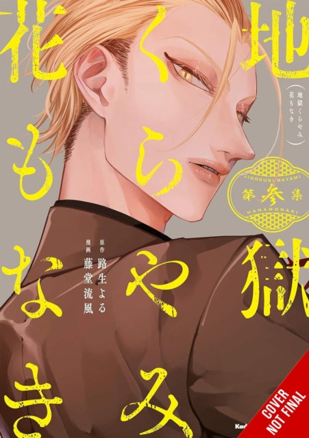 Hell Is Dark with No Flowers Vol. 3 manga