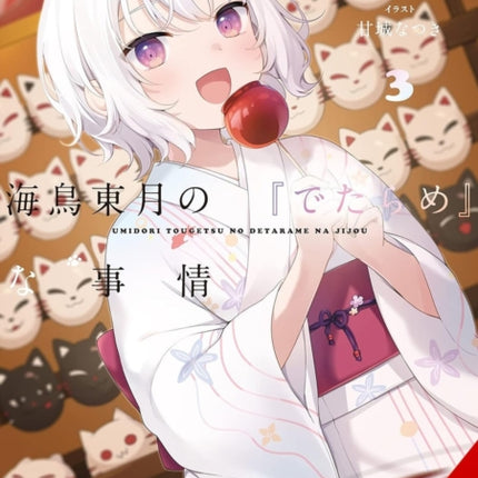 The BS Situation of Tougetsu Umidori Vol. 3 light novel