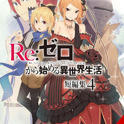 RE Zero Starting Life in Another World Short Story Collection Vol. 4 Light Novel