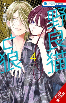 Stray Cat  Wolf Vol. 4