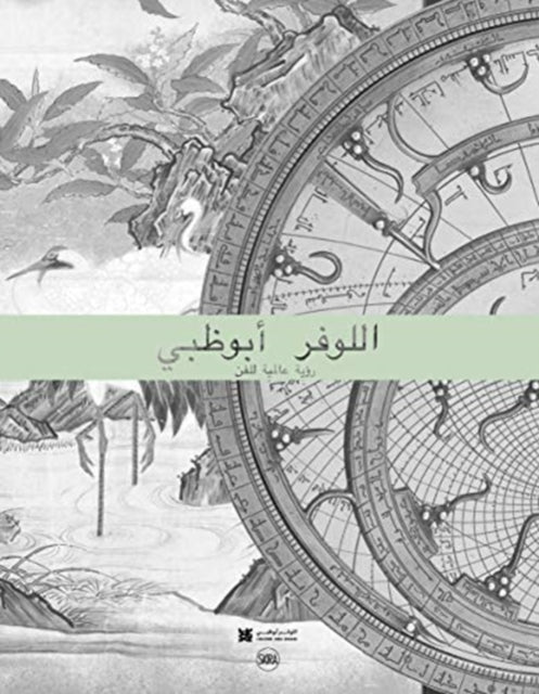 The Louvre Abu Dhabi (Arabic edition): A World Vision of Art