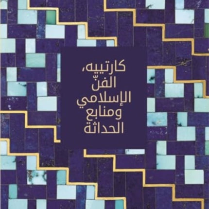 Cartier: Islamic Inspiration and Modern Design (Arabic edition)